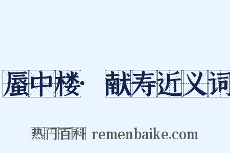 蜃中楼·献寿近义词是什么意思的图片